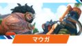 【OW2】マウガの性能・スキル詳細・アンチピックまとめ