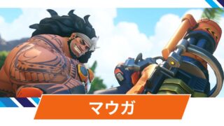 【OW2】マウガの性能・スキル詳細・アンチピックまとめ