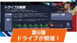 【OW2】シーズン17の期間限定イベント「ドライブ」の第6弾が開催！