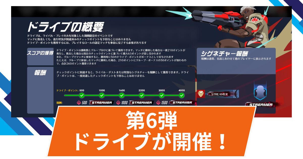 【OW2】シーズン17の期間限定イベント「ドライブ」の第6弾が開催！