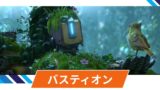 【OW2】バスティオンの性能・スキル詳細 まとめ