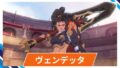 【OW2】ヴェンデッタのスキル詳細・アンチピックまとめ 【OW2】ヴェンデッタのスキル詳細・アンチピックまとめ