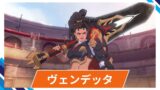【OW2】ヴェンデッタのスキル詳細・アンチピックまとめ