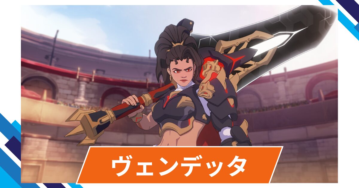 【OW2】ヴェンデッタのスキル詳細・アンチピックまとめ