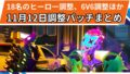 【OW2】2025年11月12日ミッドシーズンアップデート | 19ヒーローのバランス調整 【OW2】2025年11月12日ミッドシーズンアップデート | 19ヒーローのバランス調整