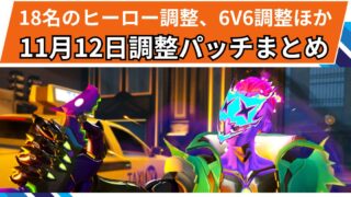 【OW2】2025年11月12日ミッドシーズンアップデート | 19ヒーローのバランス調整