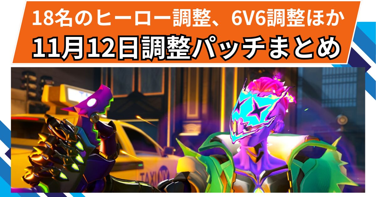 【OW2】2025年11月12日ミッドシーズンアップデート | 19ヒーローのバランス調整