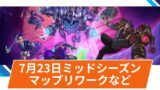 【OW2】シーズン17-ミッドシーズンアップデート@2025年7月23日