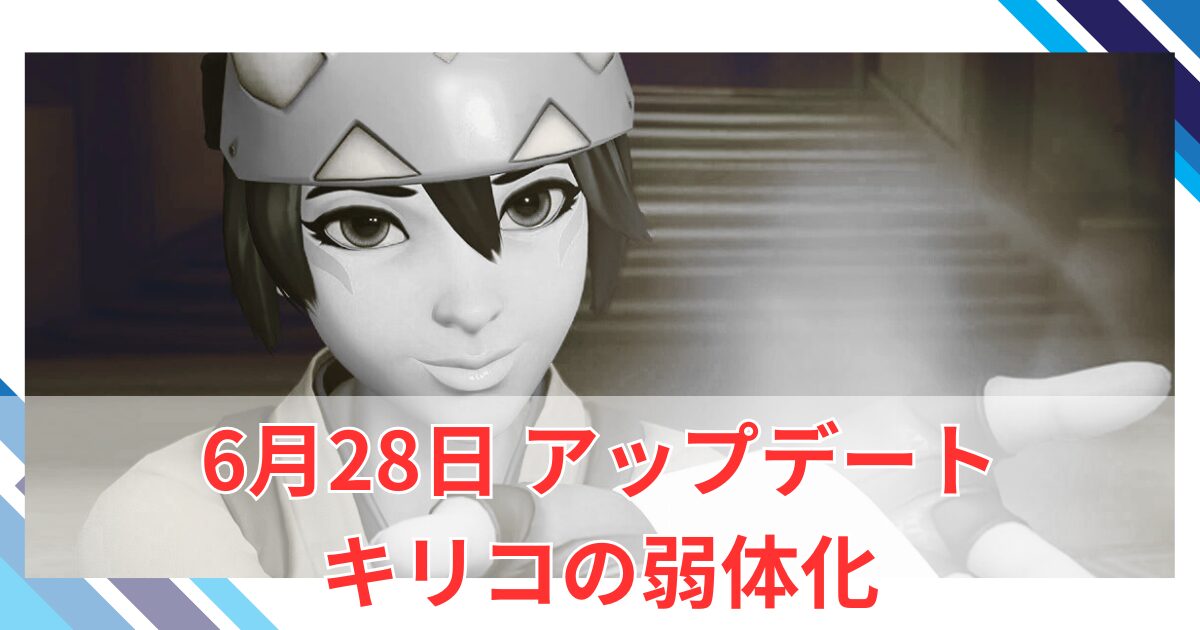【OW2】2025年6月28日アップデート | キリコの分身が弱体化 (スタジアム)