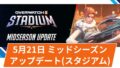 【OW2】2025年5月21日アップデートその2 | スタジアムにフレイヤの追加ほか