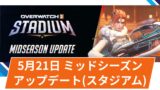 【OW2】2025年5月21日アップデートその2 | スタジアムにフレイヤの追加ほか
