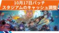【OW2】スタジアムのキャッシュ調整 | 2025年10月17日 【OW2】スタジアムのキャッシュ調整 | 2025年10月17日