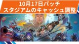 【OW2】スタジアムのキャッシュ調整 | 2025年10月17日