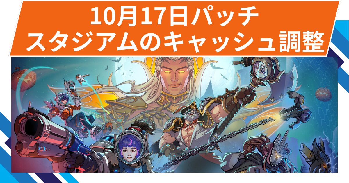 【OW2】スタジアムのキャッシュ調整 | 2025年10月17日