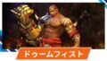【OW2】ドゥームフィストの性能・スキル詳細・アンチピックまとめ