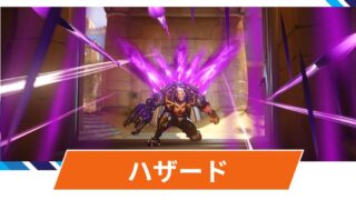 【OW2】ハザードの性能・スキル詳細・アンチピックまとめ 【OW2】ハザードの性能・スキル詳細・アンチピックまとめ