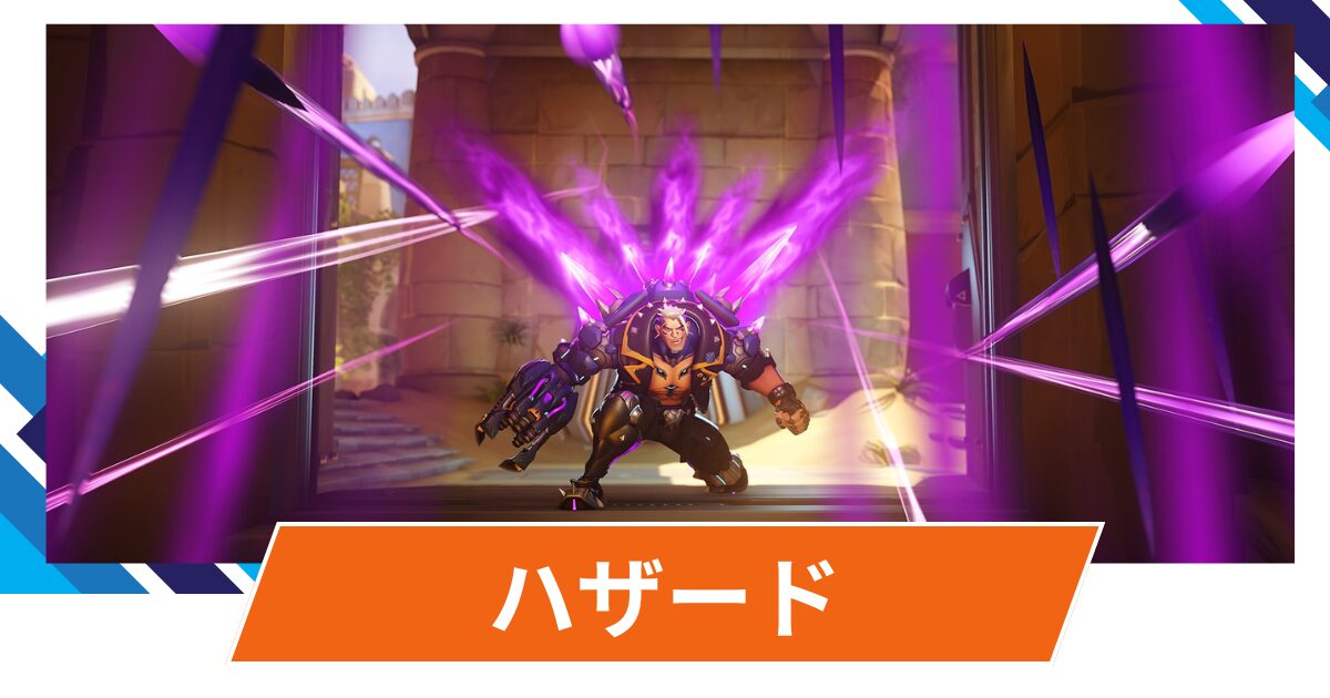 【OW2】ハザードの性能・スキル詳細・アンチピックまとめ