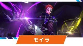 【OW2】モイラの性能・スキル詳細・アンチピックまとめ