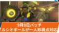 【OW2】2025年9月9日配信パッチ(バランス調整)