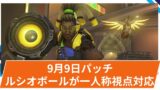 【OW2】2025年9月9日配信パッチ(バランス調整)