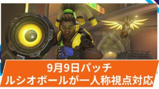 【OW2】2025年9月9日配信パッチ(バランス調整) 【OW2】2025年9月9日配信パッチ(バランス調整)
