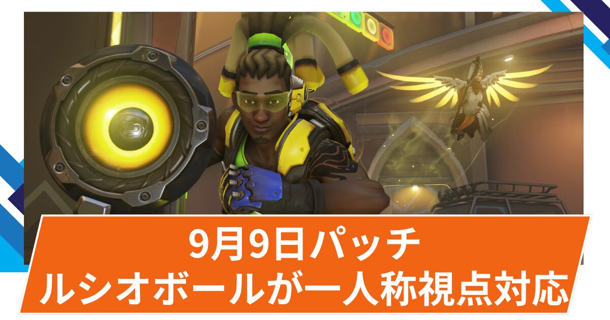 【OW2】2025年9月9日配信パッチ(バランス調整)