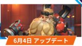 【OW2】2025年6月4日アップデート | トールビョーンのULTサウンドなどの不具合修正