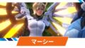 【OW2】マーシーの性能・スキル詳細・アンチピックまとめ