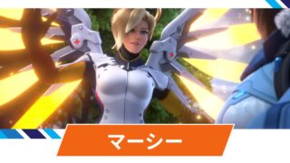 【OW2】マーシーの性能・スキル詳細・アンチピックまとめ 【OW2】マーシーの性能・スキル詳細・アンチピックまとめ