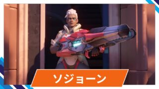 【OW2】ソジョーンの性能・スキル詳細・アンチピックまとめ