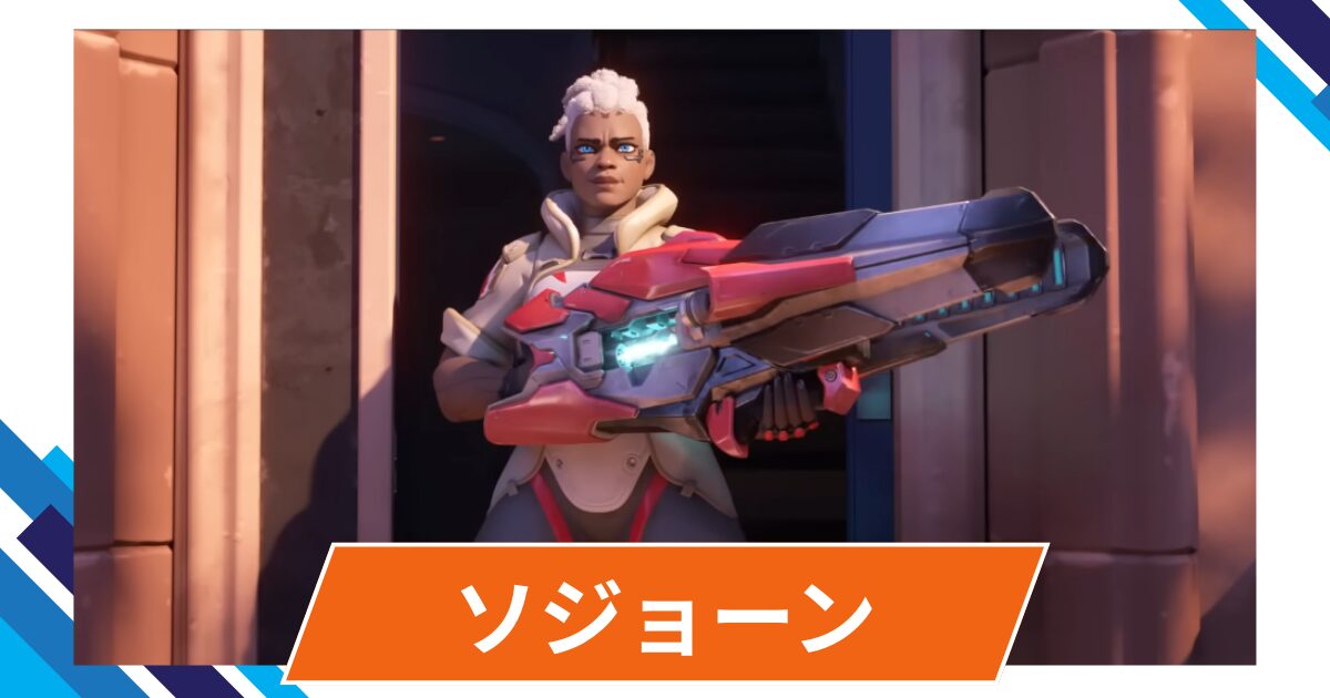 【OW2】ソジョーンの性能・スキル詳細・アンチピックまとめ