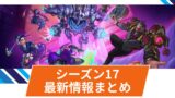 【OW2】シーズン17公開情報のまとめ！| トレーラーと公式ニュースが公開