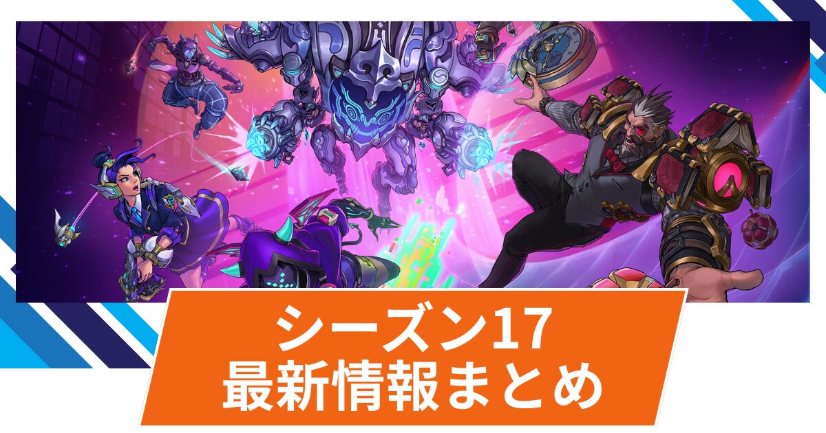 【OW2】シーズン17公開情報のまとめ！| トレーラーと公式ニュースが公開