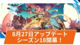 【OW2】2025年8月27日シーズン18開幕アップデート | 全ヒーローのパーク調整など超大型アップデート
