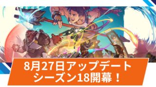 【OW2】2025年8月27日シーズン18開幕アップデート | 全ヒーローのパーク調整など超大型アップデート 【OW2】2025年8月27日シーズン18開幕アップデート | 全ヒーローのパーク調整など超大型アップデート