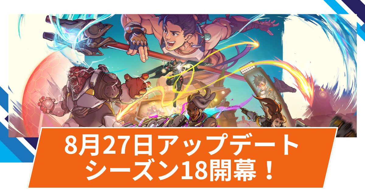【OW2】2025年8月27日シーズン18開幕アップデート | 全ヒーローのパーク調整など超大型アップデート