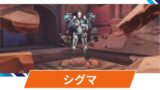 【OW2】シグマの性能・スキル詳細・アンチピックまとめ