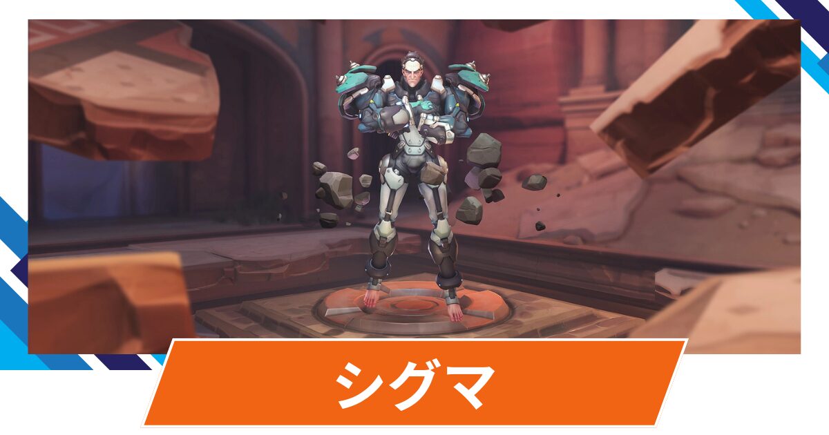 【OW2】シグマの性能・スキル詳細・アンチピックまとめ