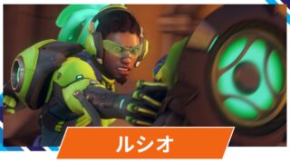 【OW2】ルシオの性能・スキル詳細・アンチピックまとめ