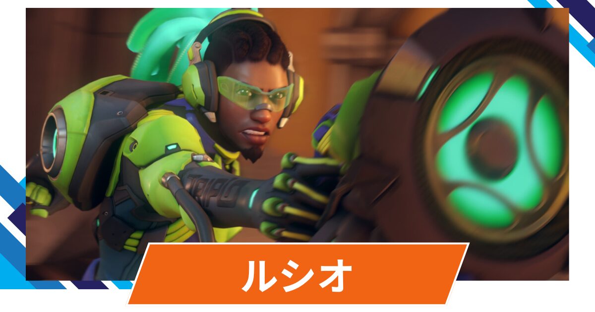 【OW2】ルシオの性能・スキル詳細・アンチピックまとめ