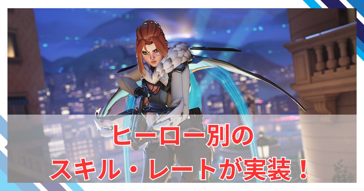 【OW2】ヒーロー別のランク「ヒーロー・スキル・レート」が実装