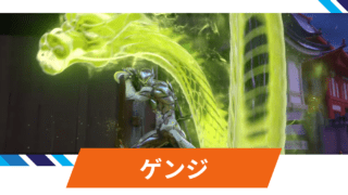 【OW2】ゲンジの性能・スキル詳細・アンチピックまとめ