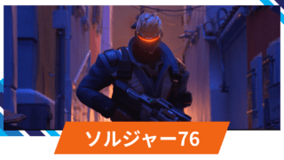 【OW2】ソルジャー76の性能・スキル詳細・アンチピックまとめ 【OW2】ソルジャー76の性能・スキル詳細・アンチピックまとめ