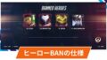 【OW2】ヒーローBANシステムの仕様・詳細
