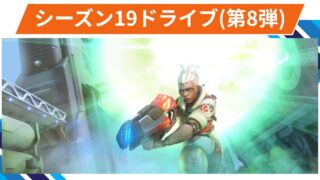 【OW2】シーズン19 期間限定イベント「ドライブ」第8弾