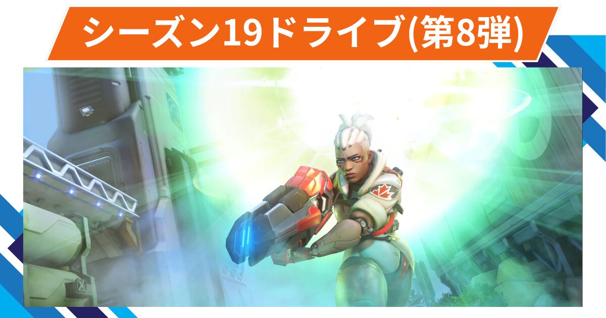【OW2】シーズン19 期間限定イベント「ドライブ」第8弾