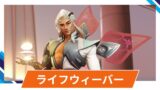 【OW2】ライフウィーバーの性能・スキル詳細・アンチピックまとめ