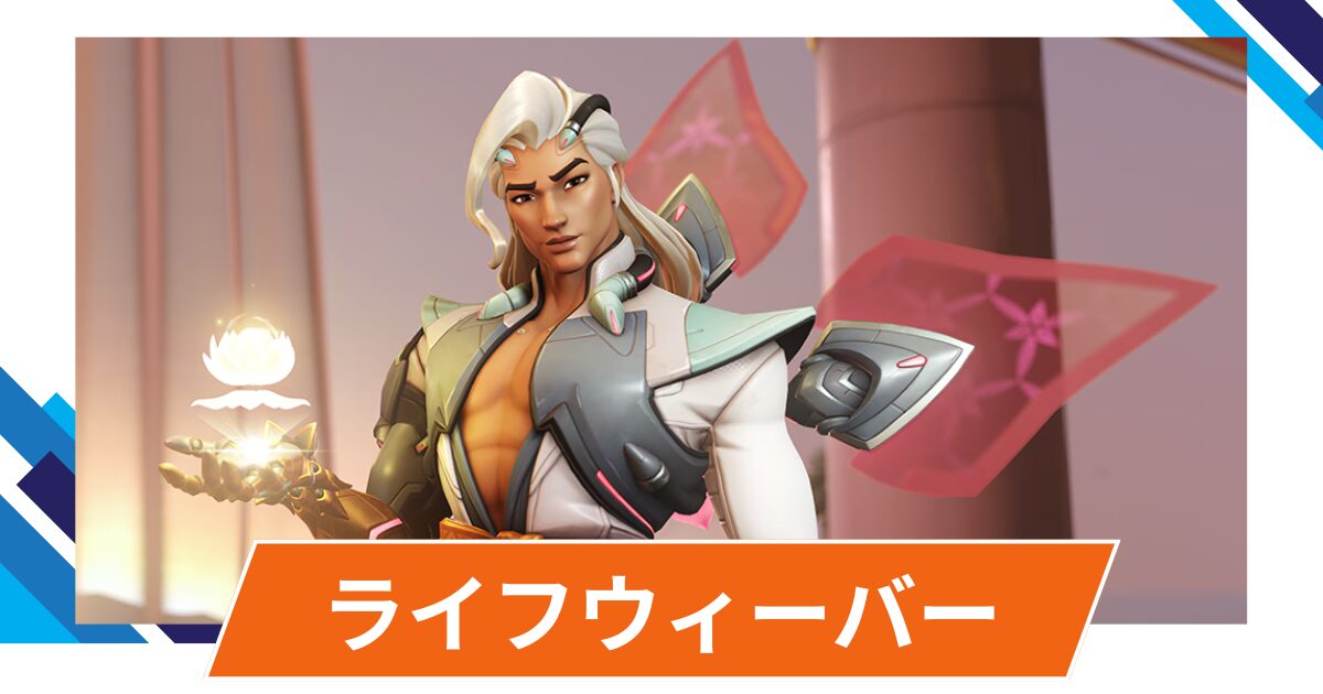 【OW2】ライフウィーバーの性能・スキル詳細・アンチピックまとめ