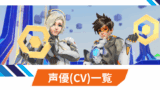 【OW2】各キャラの声優一覧