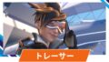 【OW2】トレーサーの性能・スキル詳細・アンチピックまとめ